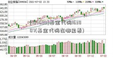 [184699]基金代码163807(基金代码在哪里看)