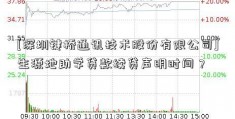 [深圳键桥通讯技术股份有限公司]生源地助学贷款续贷声明时间？