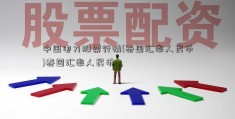 中国电力股票行情(泰国汇率人民币)泰国汇率人民币