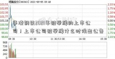 华凌钢铁2021年被举牌的上市公司！上市公司被举牌什么时候出公告