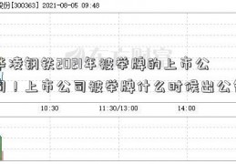 华凌钢铁2021年被举牌的上市公司！上市公司被举牌什么时候出公告