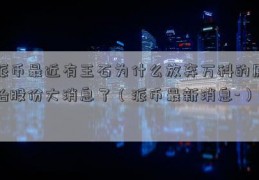 派币最近有王石为什么放弃万科的原始股份大消息了（派币最新消息-）