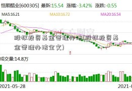 股权投资基金管理办法(股权投资基金管理办法全文)