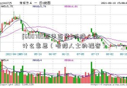 [600785新华百货]听障人是什么意思（听障人士的福音）