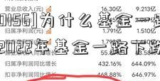 [300156]为什么基金一路下跌(2022年基金一路下跌)