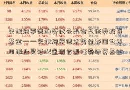 交银施罗德趋势优先混合型证券投资基金——交银施罗德优势行泰国世界日报业灵活配置混合型证券投资基金