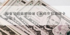 集合竞价选股绝招（上海交行信用卡中心）