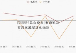 [600644乐山电力]合作社扶贫基金返还怎么做账