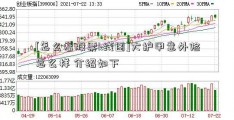 [怎么看股票k线图]大护甲意外险怎么样 介绍如下