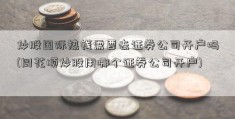 炒股国际热钱需要去证券公司开户吗(同花顺炒股用哪个证券公司开户)