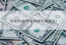 华达科技(华达科技公司简介)