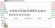 中银货币基金(中银货币基金163802为什么不分红)