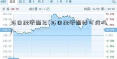 每日经济新闻(每日经济新闻可信吗)