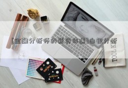 [金融分析师的薪资待遇]白银分析