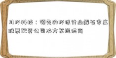 川环科技：领先的环保行业解石家庄股票配资公司决方案提供商