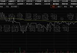 安居乐业的意思和造句。安居乐业002025股票解释词语并造句