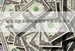 私募基大盘涨跌金形式下的双方怎么称呼