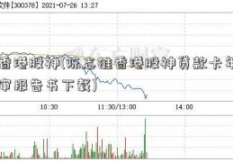 香港股神(陈志雄香港股神贷款卡年审报告书下载)