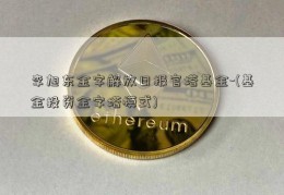 李旭东金字解放日报官塔基金-(基金投资金字塔模式)