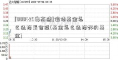 [000429粤高速]偏债基金怎么选择最合适(基金怎么选择好的基金)