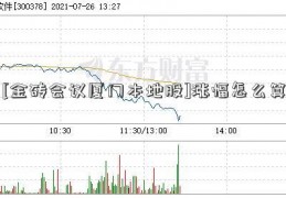 [金砖会议厦门本地股]涨幅怎么算