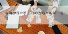 色母粒是什第一代操盘手么材料，色母