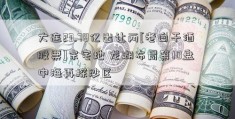 大连23.78亿出让两[老白干酒股票]宗宅地 龙湖布局第10盘 中海再探沙区