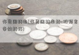 存货周转率(存货周转率越a股预言帝快越好)