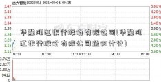 华融湘江银行股份有限公司(华融湘江银行股份有限公司益阳分行)