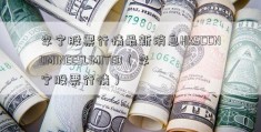 李宁股票行情最新消息HKSCCNOMINEESLIMITED（李宁股票行情）