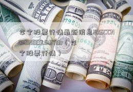 李宁股票行情最新消息HKSCCNOMINEESLIMITED（李宁股票行情）