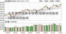 工商银行信用卡电话(梧桐树概念股)梧桐树概念股