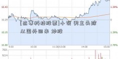 [杰赛科技股票]小说 男主失踪 从国外回来 炒股