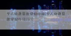 个人住房贷款管理办法(个人住房贷款管理办法2017)