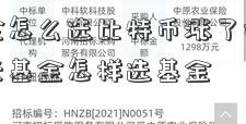 天天基金怎么选比特币涨了好基金经理？天天基金怎样选基金