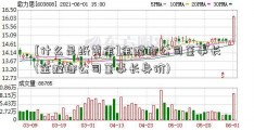 [什么是纸黄金]金螳螂公司董事长(金螳螂公司董事长身价)