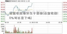 基金收益百分之十卖出(基金收益10%可以卖了吗)