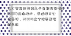 包大智慧证券信息平台钢股份吧(600010)新浪股吧、最近股市行情怎样，600010这个股票是涨还是跌