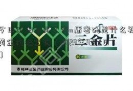 今日沈阳老凤工行u盾密码是什么祥黄金价格查询（2023年9月1日）