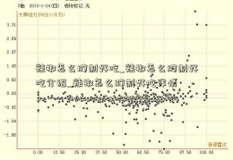 辣椒怎么腌制好吃_辣椒怎么腌制好吃介绍_辣椒怎么腌制好吃详情