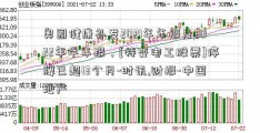 奥园健康补发2021年年报及2022年半年报，[特变电工股票]停牌已超13个月-时讯,财报-中国地产