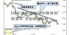 [神牛炒股票]2018中国管好“钱袋子”关键的12句话