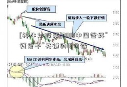 [神牛炒股票]2018中国管好“钱袋子”关键的12句话