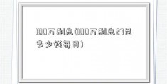 100万利息(100万利息27是多少钱每月)