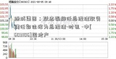 绿城集团：耿忠强辞任总经理职务 聘任郭佳峰为总经理-时讯 -中[603106]国地产