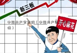 中国共产党章程（中国共产党章程详情）