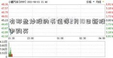 有那些炒股的书值得2月10日新股申购买