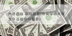 六宝基金 非法集资(郑州老桃李面包年基金非法集资)