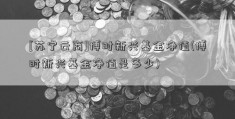 [苏宁云商]博时新兴基金净值(博时新兴基金净值是多少)