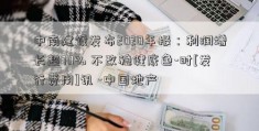 中南建设发布2020年报：利润增长超70% 不改稳健底色-时[发行费用]讯 -中国地产